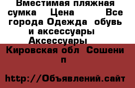 Вместимая пляжная сумка. › Цена ­ 200 - Все города Одежда, обувь и аксессуары » Аксессуары   . Кировская обл.,Сошени п.